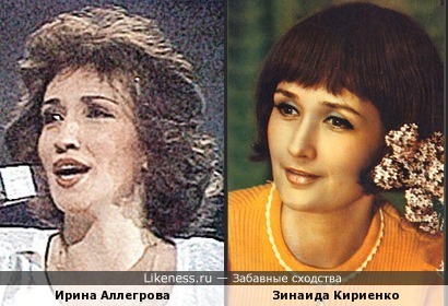 Ирина Аллегрова похожа на Зинаиду Кириенко