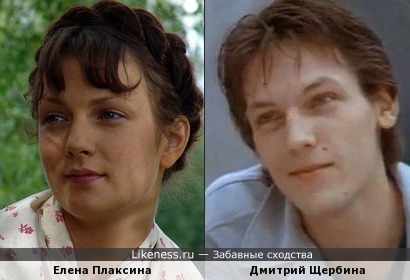 Елена Плаксина похожа на Дмитрия Щербину