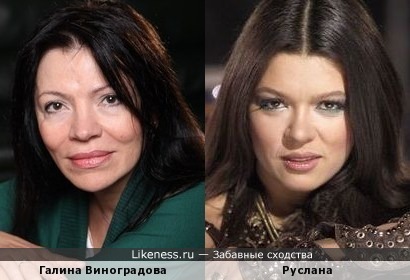 Галина Виноградова похожа на Руслану