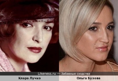 Клара Лучко и Ольга Бузова