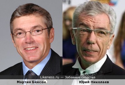 Мартин Бенсон и Юрий Николаев