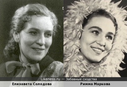 Елизавета Солодова похожа на Римму Маркову