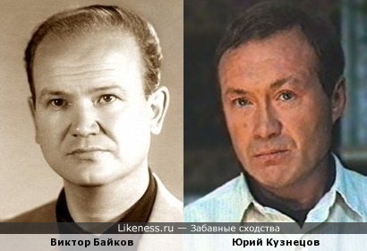 Виктор Байков и Юрий Кузнецов