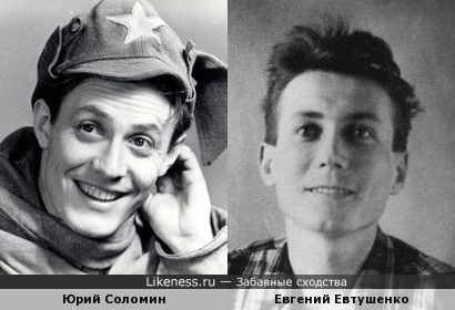 Юрий Соломин похож на Евгения Евтушенко