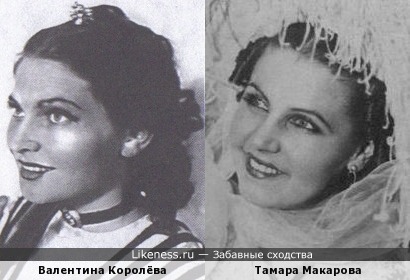 Валентина Королёва и Тамара Макарова