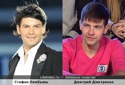 Дмитрий Дмитренко похож на Стефана Ламбеля