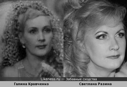 Галина Кравченко похожа на Светлану Разину