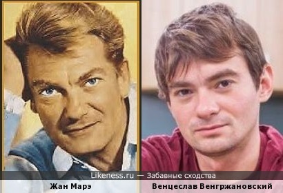 Жан Маре и Венцеслав Венгржановский