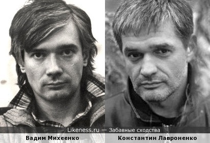 Вадим Михеенко похож на Константина Лавроненко