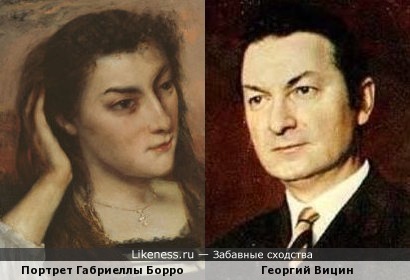Габриелла Борро на картине кисти Гюстава Курбе напоминает Георгия Вицина