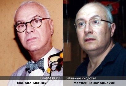 Маноло Бланик похож на Матвея Ганапольского