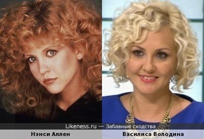 Василиса Володина похожа на Нэнси Аллен