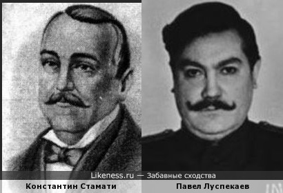 Константин Стамати похож на Павла Луспекаева