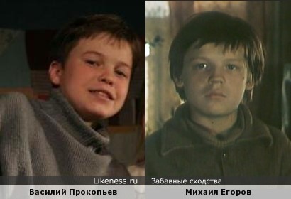 Василий Прокопьев похож на Михаила Егорова