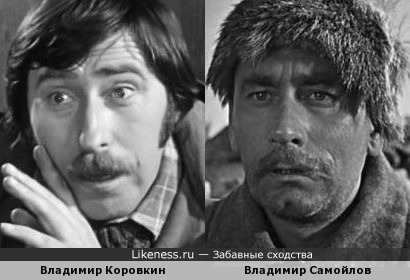 Владимир Коровкин похож на Владимира Самойлова