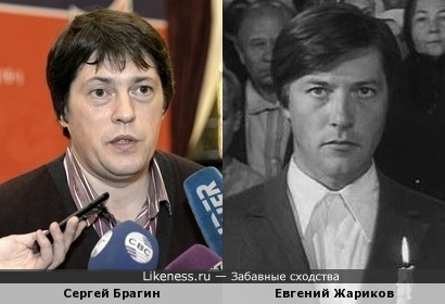 Сергей Брагин похож на Евгения Жарикова