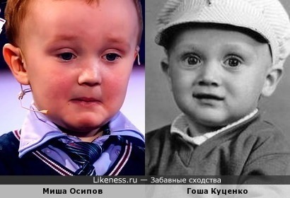 Миша Осипов похож на Гошу Куценко