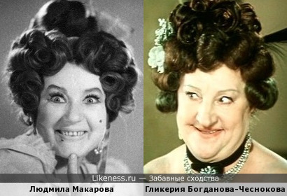 Людмила Макарова похожа на Гликерию Богданову-Чеснокову