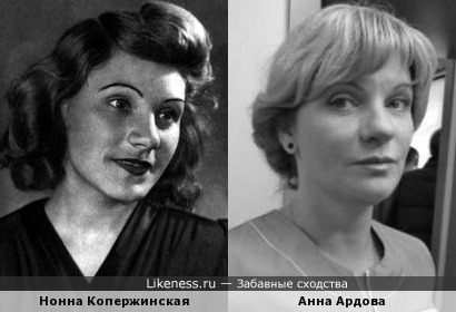 Нонна Копержинская похожа на Анну Ардову