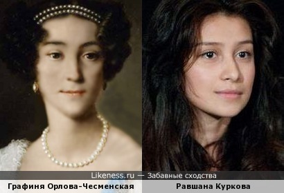Графиня Анна Алексеевна Орлова-Чесменская похожа на Равшану Куркову