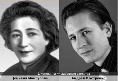Цецилия Мансурова и Андрей Мостренко