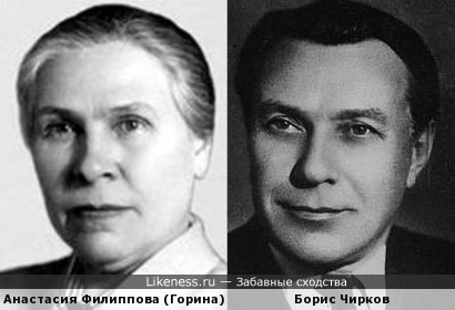 Анастасия Филиппова (Горина) и Борис Чирков