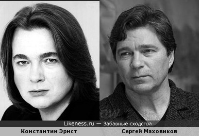 Константин Эрнст и Сергей Маховиков