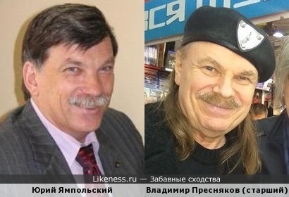 Юрий Ямпольский и Владимир Пресняков (старший)