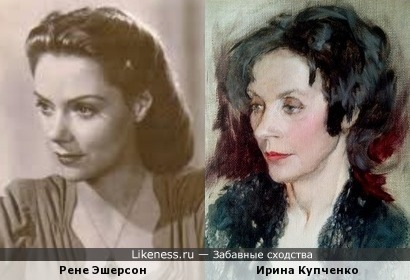 Рене Эшерсон похожа на Ирину Купченко