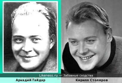Аркадий Гайдар похож на Кирилла Столярова