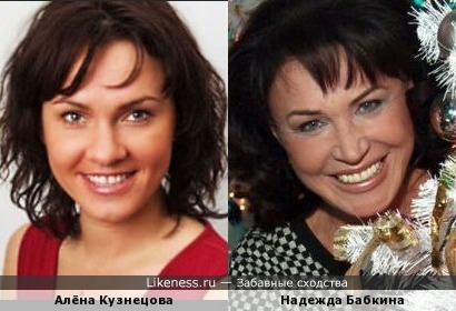 Алёна Кузнецова похожа на Надежду Бабкину