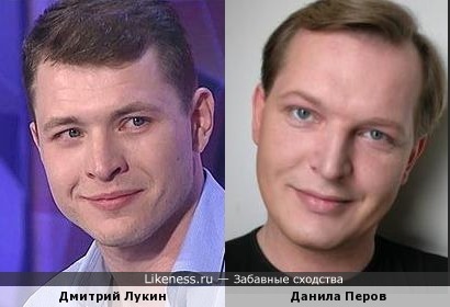 Дмитрий Лукин и Данила Перов