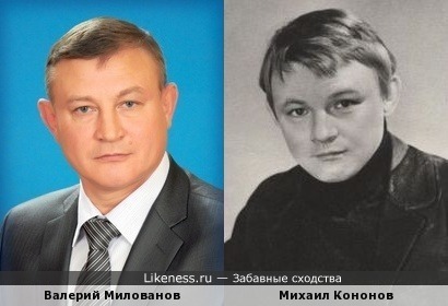 Валерий Милованов и Михаил Кононов
