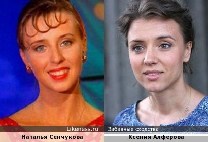 Наталья Сенчукова похожа на Ксению Алферову