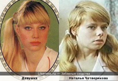Девушка на переводной картинке из ГДР напомнила актрису Наталью Четверикову