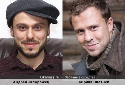 Андрей Запорожец и Кирилл Плетнёв