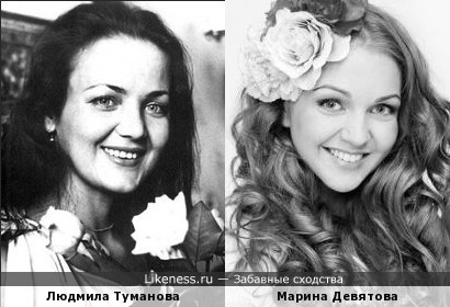 Людмила Туманова и Марина Девятова