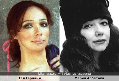 Гая Германи и Мария Арбатова
