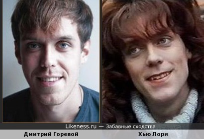 Дмитрий Горевой похож на Хью Лори