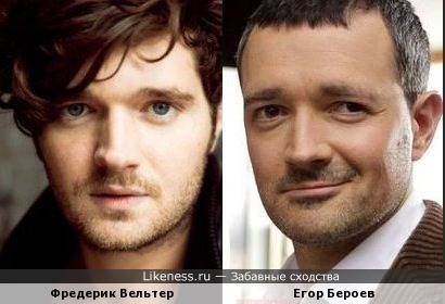 Фредерик Вельтер и Егор Бероев