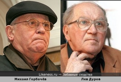 Лев Дуров похож на Михаила Горбачёва