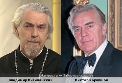 Владимир Вигилянский и Виктор Коршунов