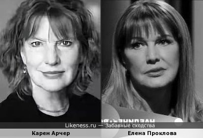 Елена Проклова похожа на Карен Арчер
