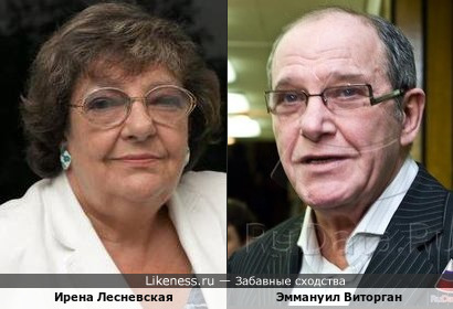 Ирена Лесневская и Эммануил Виторган