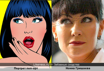 Портрет девушки (поп-арт) и Нонна Гришаева
