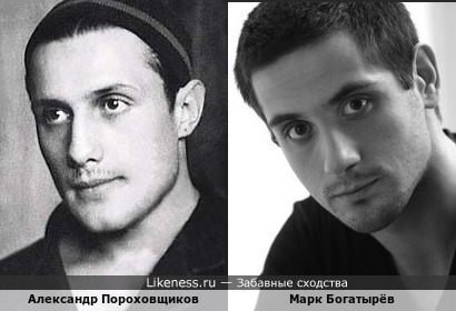 Марк Богатырёв похож на Александра Пороховщикова
