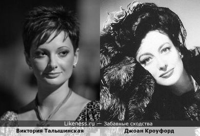 Виктория Талышинская и Джоан Кроуфорд