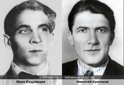 Иван Кудрявцев и Николай Крючков