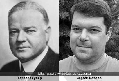 Герберт Гувер и Сергей Бабаев