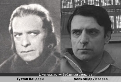 Густав Вандори похож на Александра Лазарева